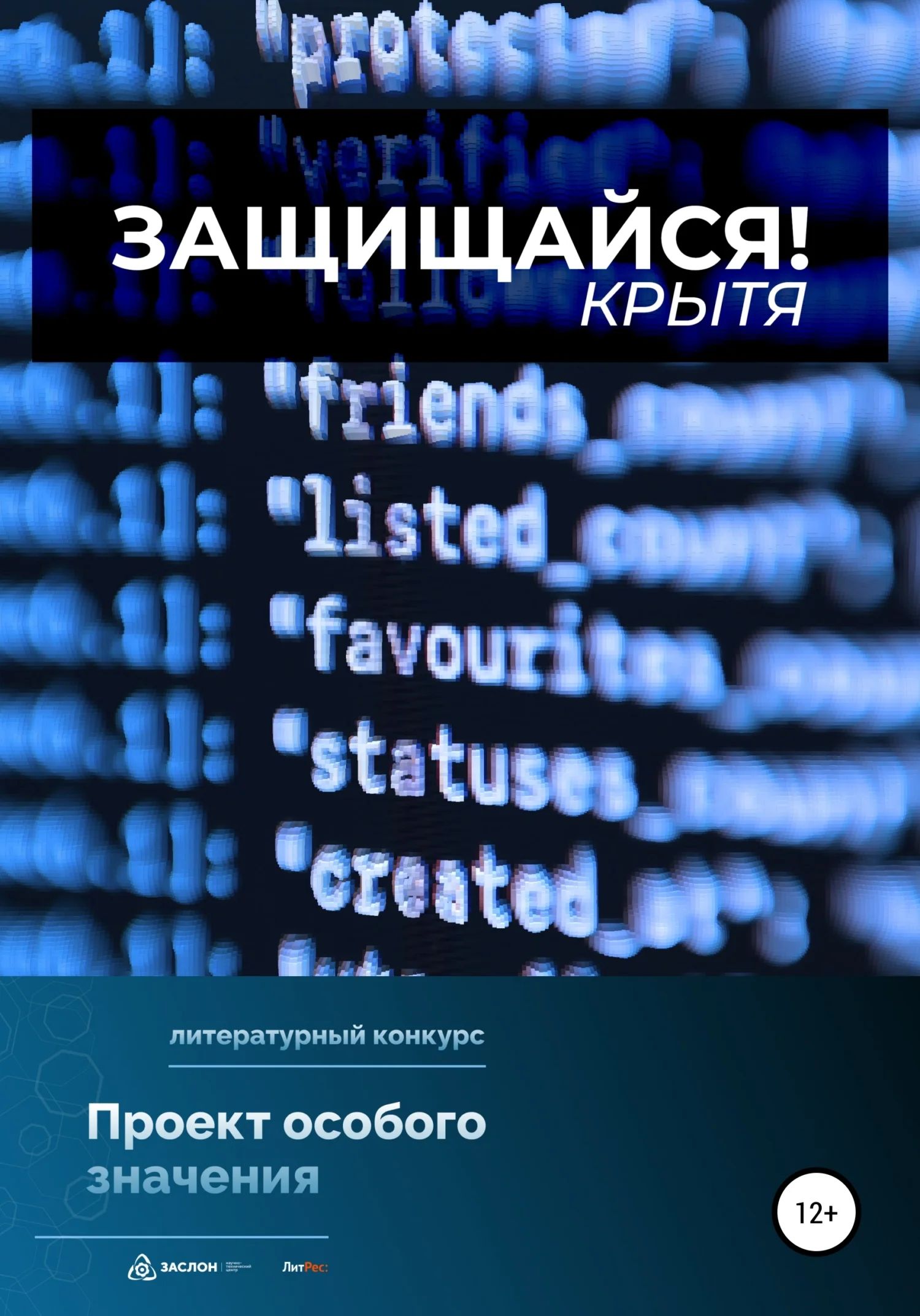 Обложка Защищайся!