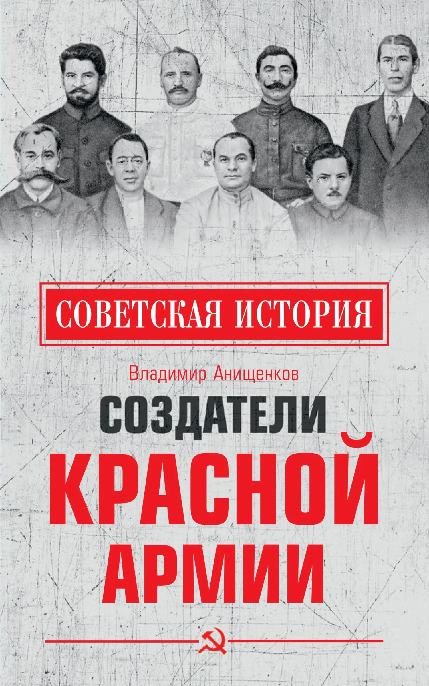 Обложка Создатели Красной армии