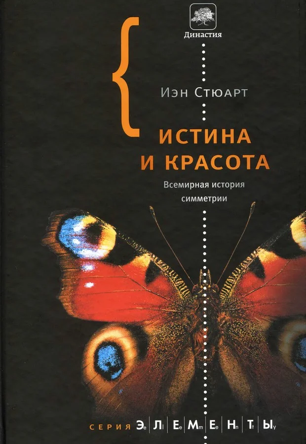 Обложка Истина и красота. Всемирная история симметрии
