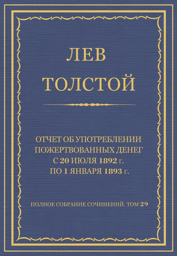 Обложка Отчет об употреблении пожертвованных денег с 20 июля 1892 г. по 1 января 1893 г.