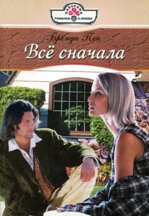 Обложка Всё сначала