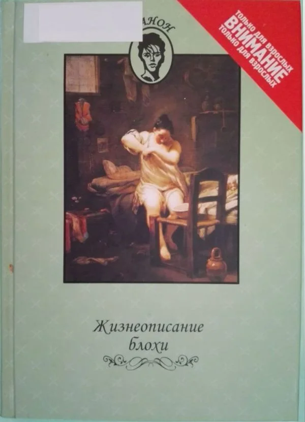 Обложка Жизнеописание блохи
