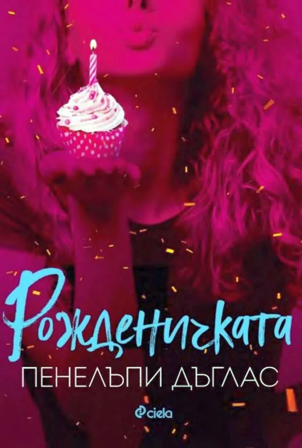 Обложка Рожденичката