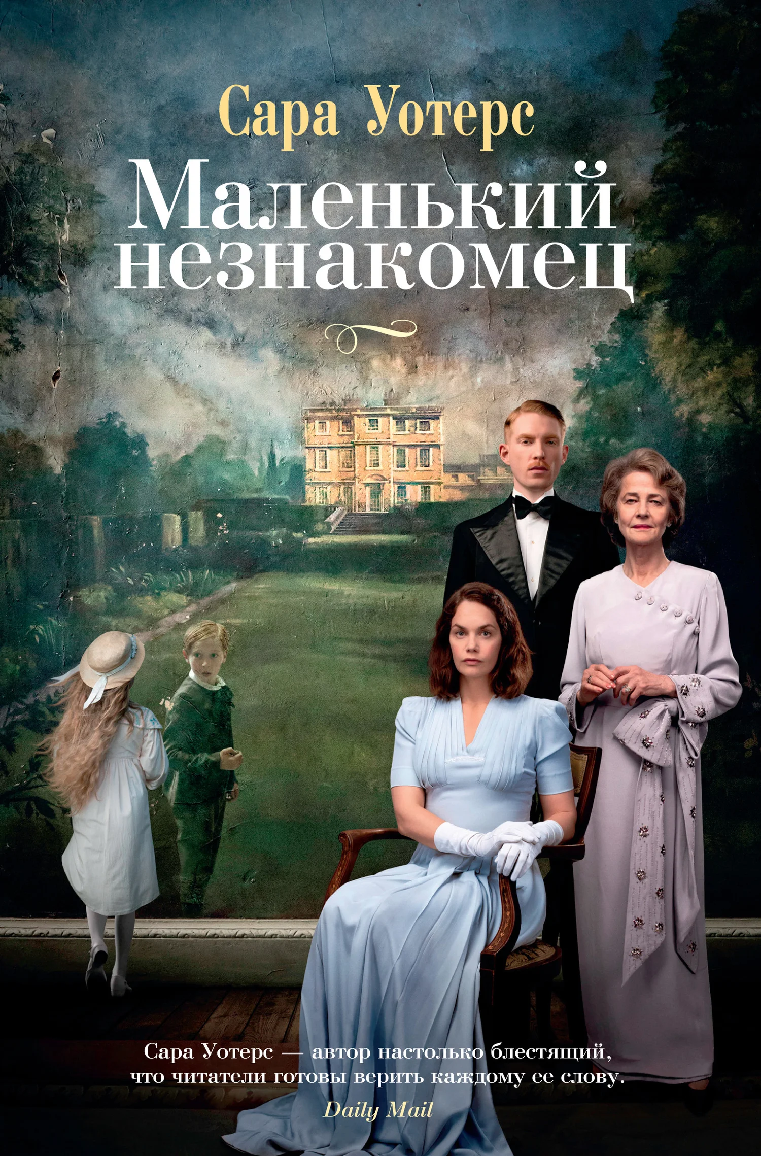 Обложка Маленький незнакомец