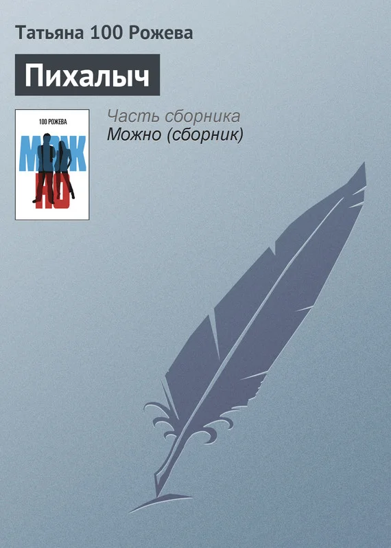 Обложка Пихалыч