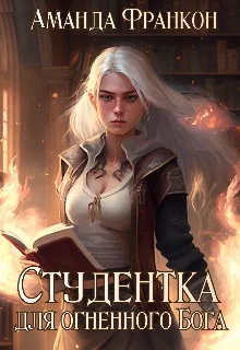 Обложка Студентка для огненного Бога