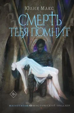 Обложка Смерть тебя помнит