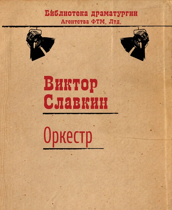 Обложка Оркестр