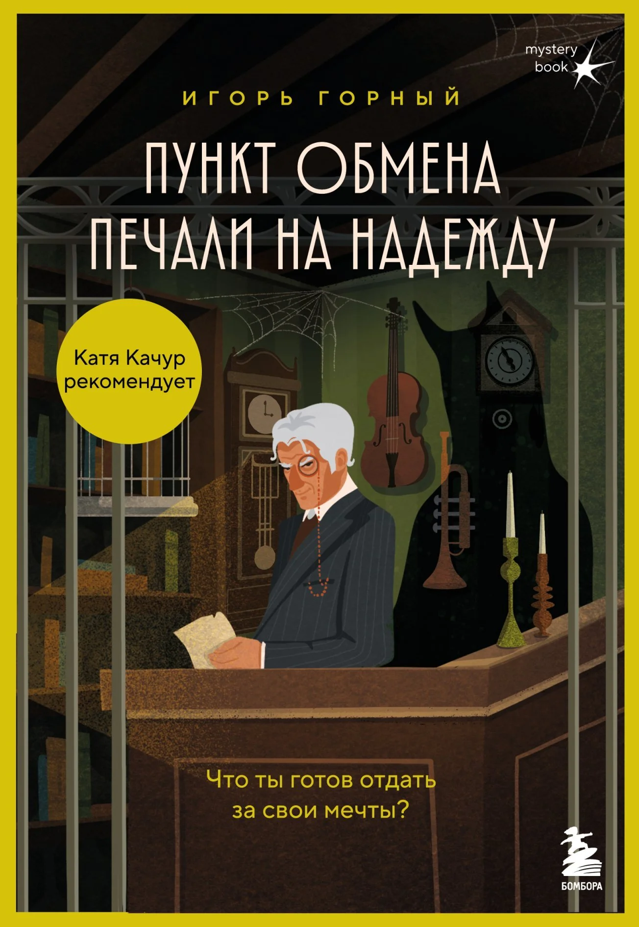 Обложка Пункт обмена печали на надежду. Что ты готов отдать за свои мечты?