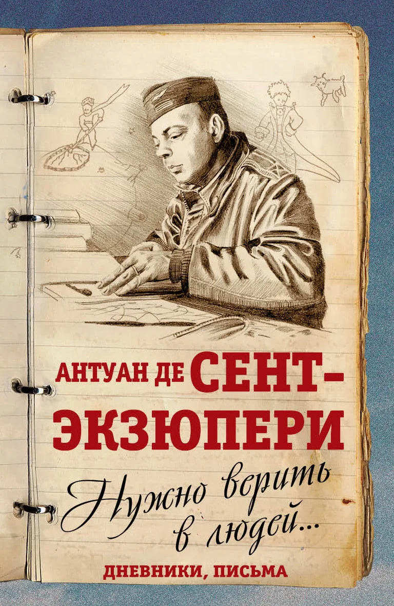 Обложка Нужно верить в людей… Дневники, письма