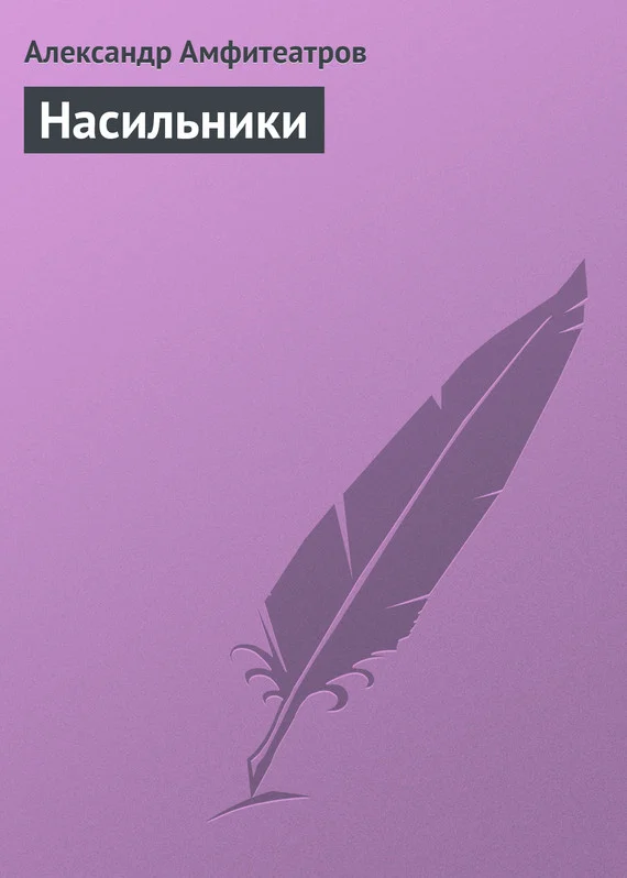 Обложка Насильники