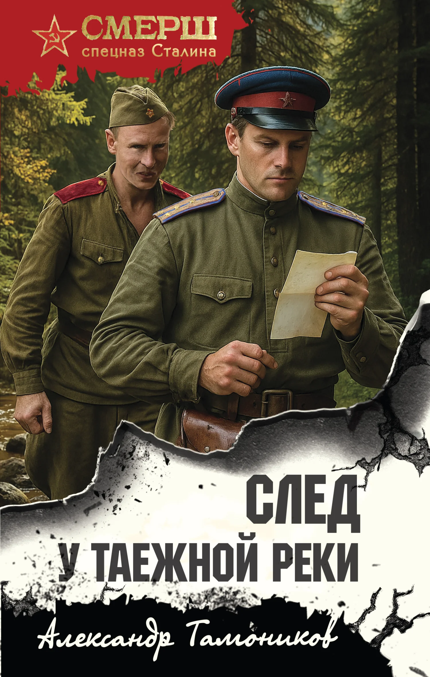 Обложка След у таежной реки