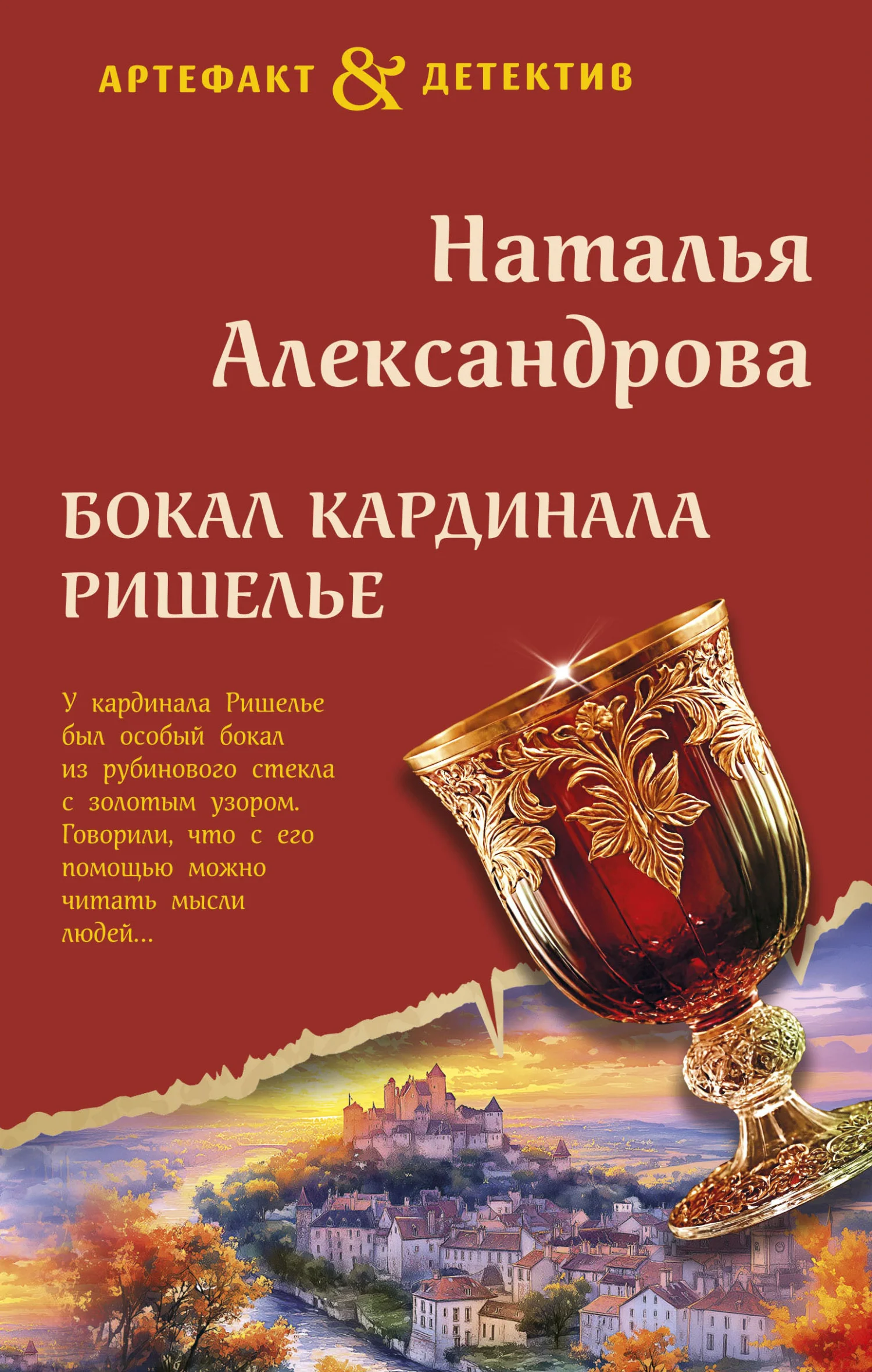 Обложка Бокал кардинала Ришелье
