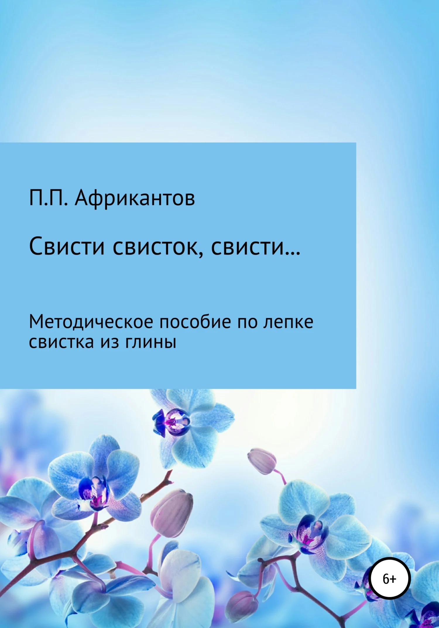 Обложка Свисти, свисток, свисти…
