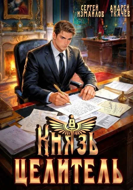 Обложка Князь Целитель 8