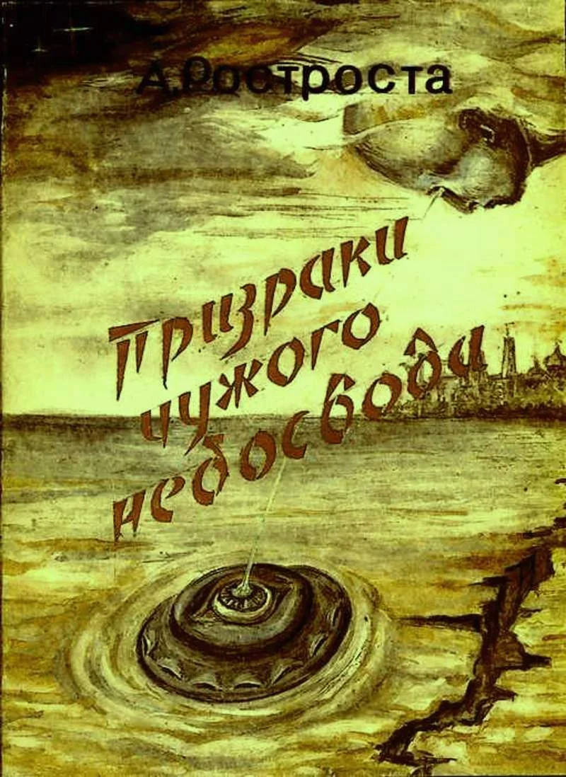 Обложка Призраки чужого небосвода