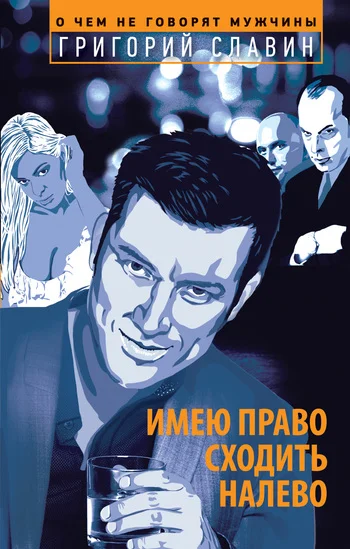 Обложка Имею право сходить налево