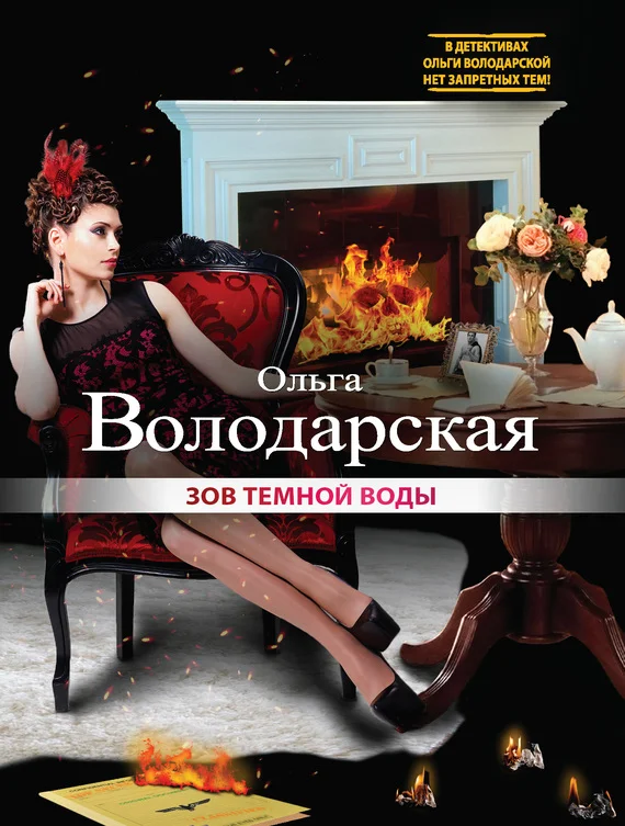 Обложка Зов темной воды