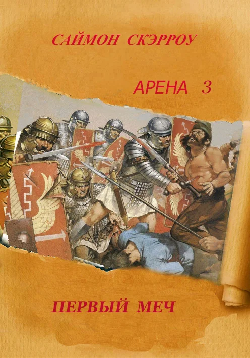 Обложка Первый Меч