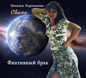 Обложка Сваха. Фиктивный брак