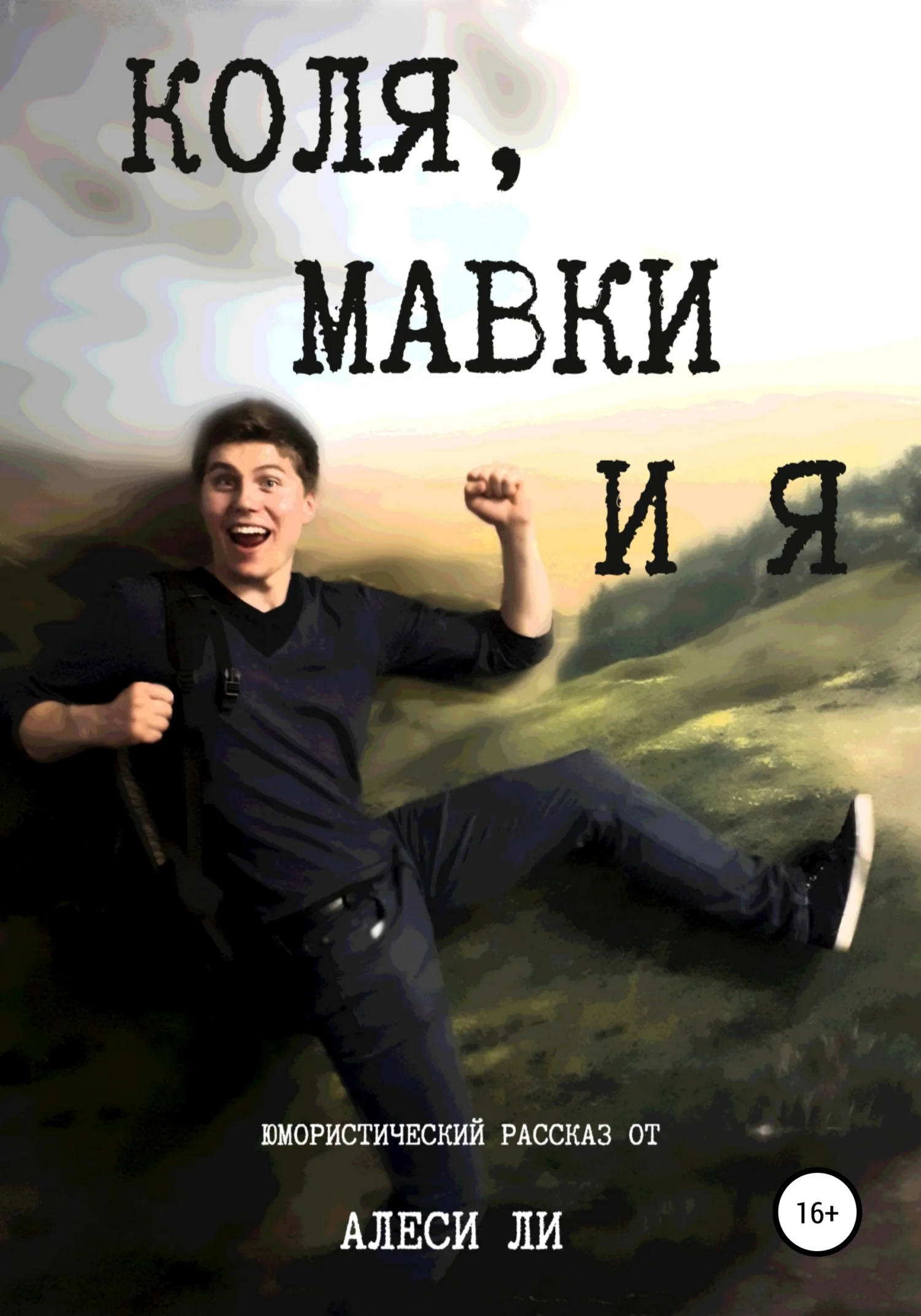 Обложка Коля, мавки и я