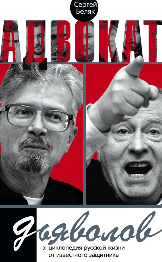 Обложка Адвокат дьяволов