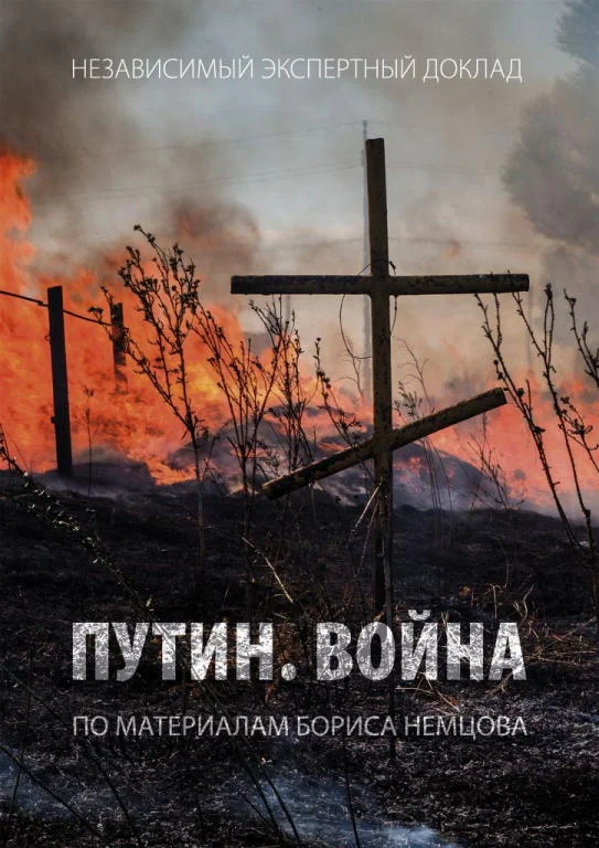 Обложка Путин. Война