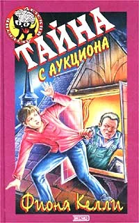 Обложка Тайна с аукциона