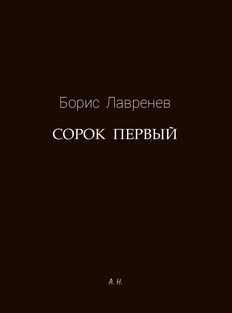 Обложка Сорок первый
