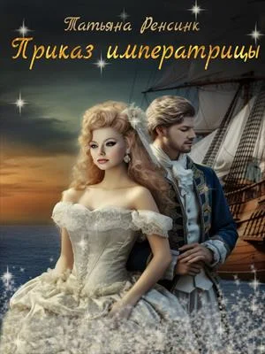 Обложка Приказ Императрицы