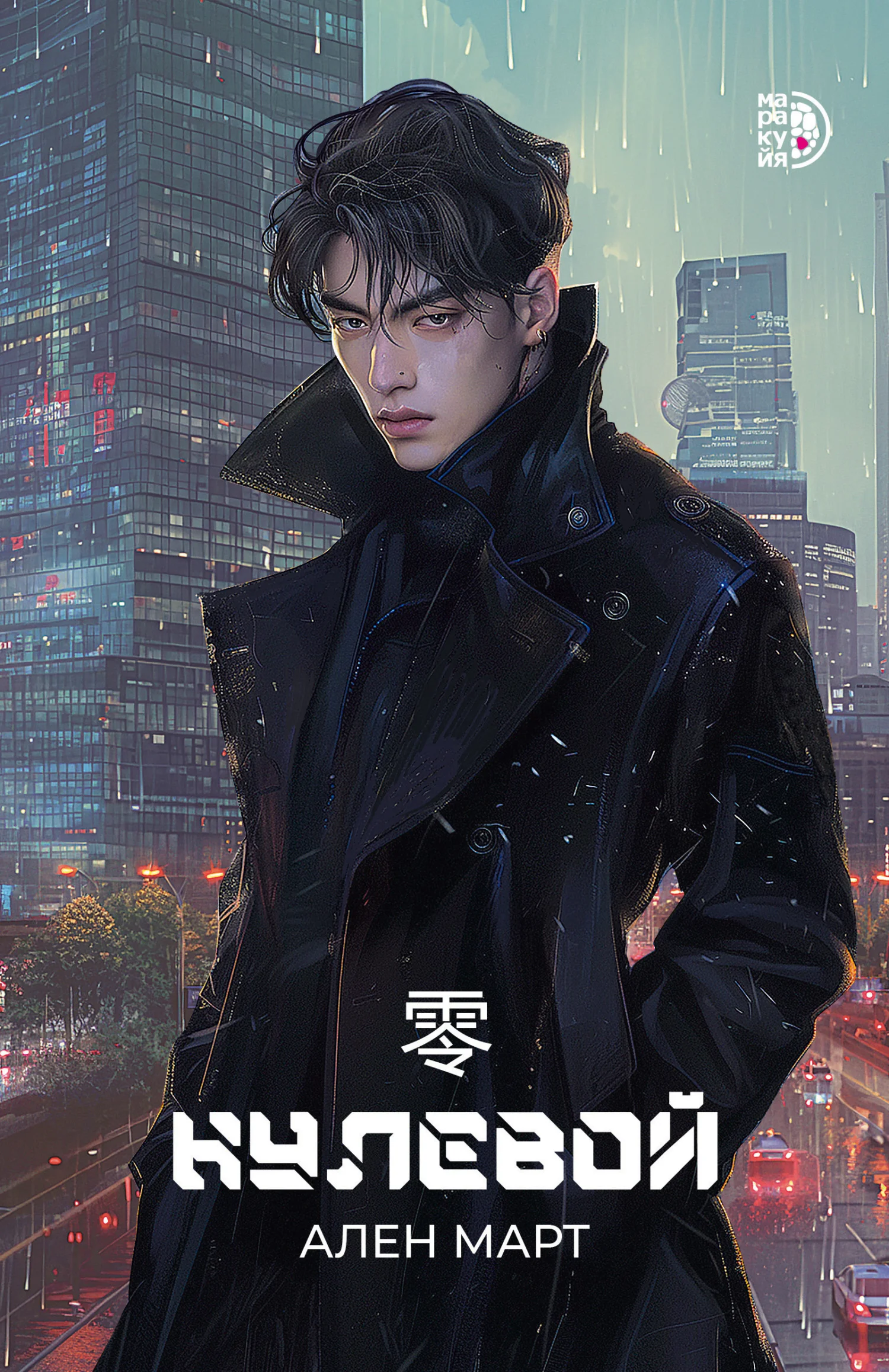 Обложка Нулевой