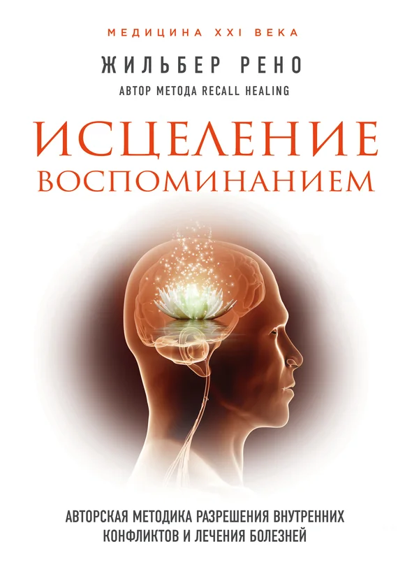 Обложка Исцеление воспоминанием. Авторская методика разрешения внутренних конфликтов и лечения болезней