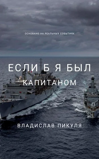 Обложка Если б я был капитаном