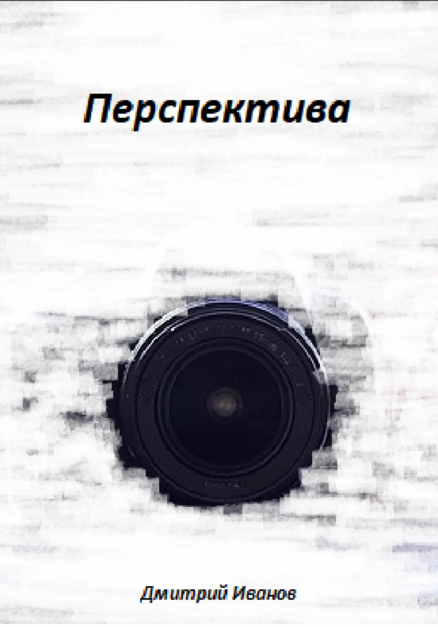 Обложка Перспектива