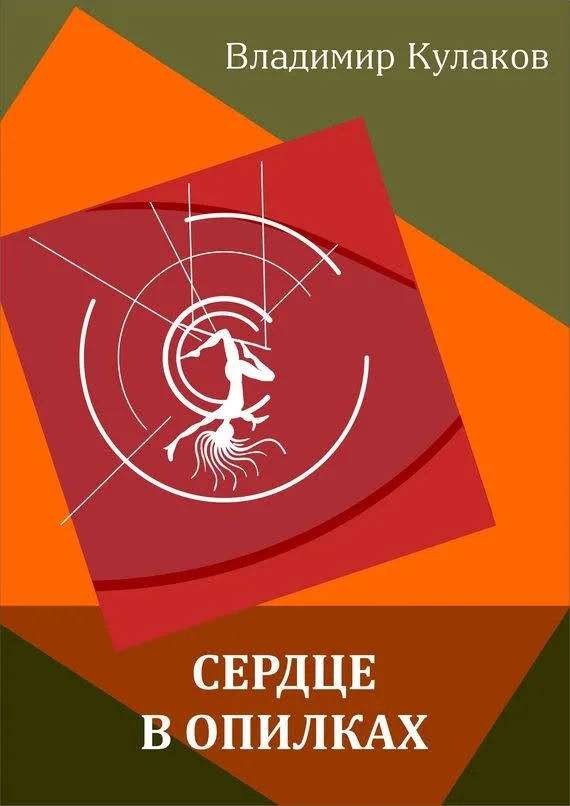 Обложка Сердце в опилках