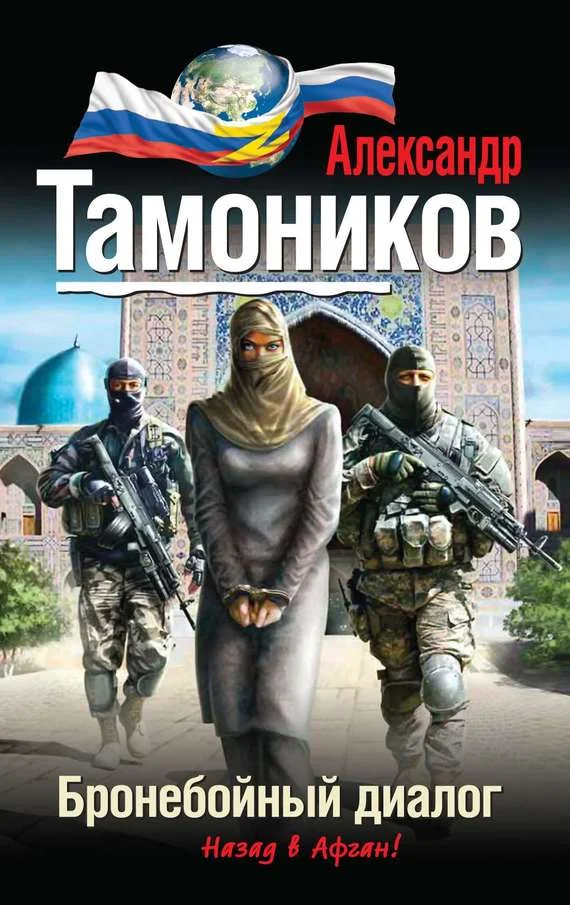 Обложка Бронебойный диалог