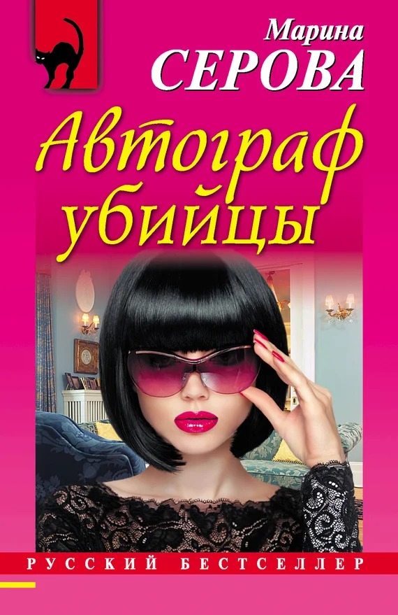 Обложка Автограф убийцы