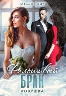 Обложка Фальшивый брак. Ловушка