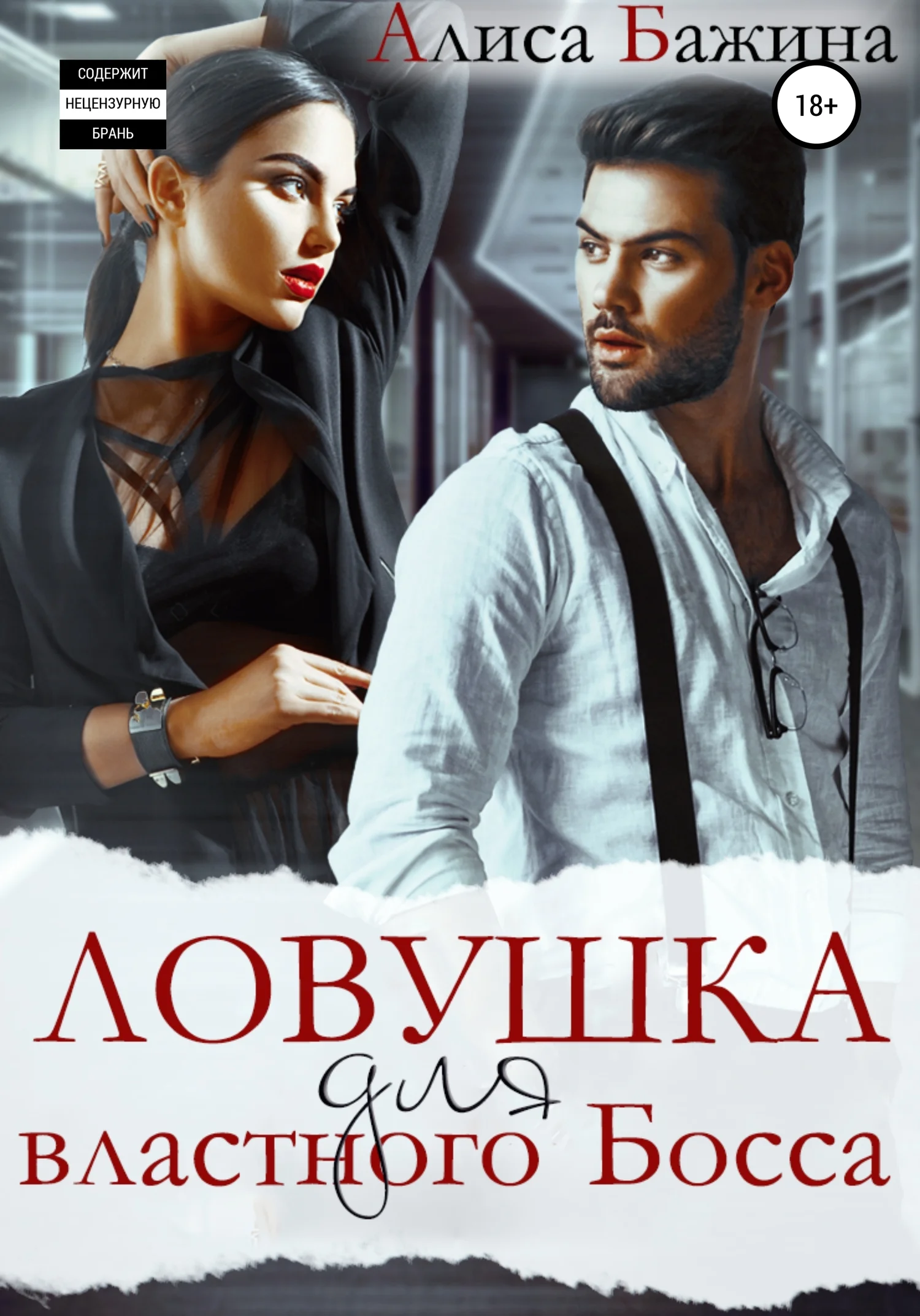 Обложка Ловушка для властного Босса