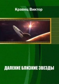 Обложка Далекие близкие звезды. Книга 1 [полная старая версия]