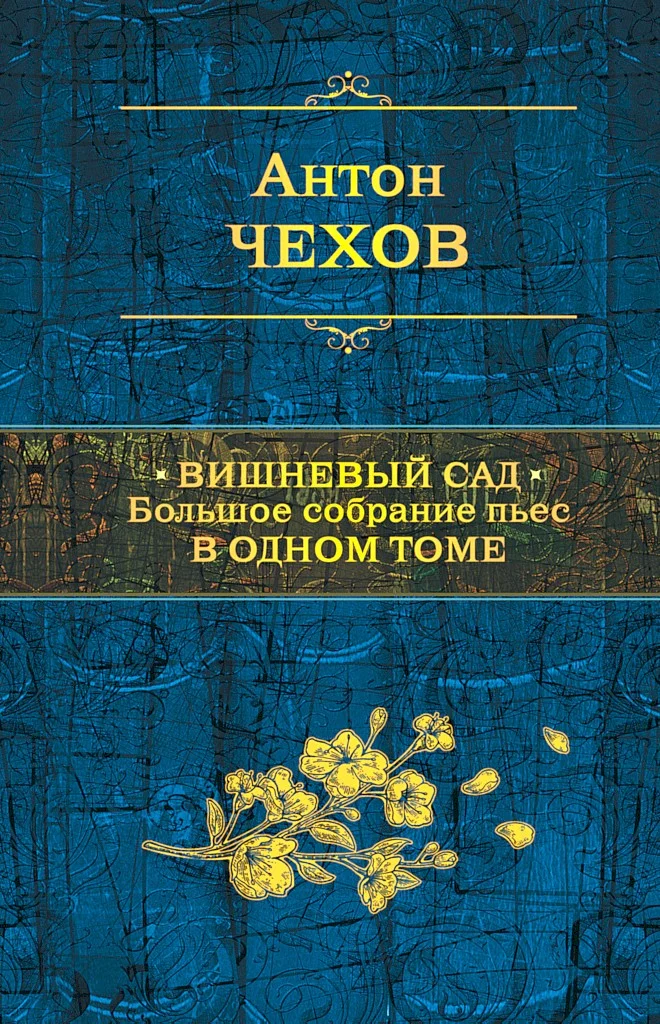 Обложка Вишневый сад. Большое собрание пьес в одном томе