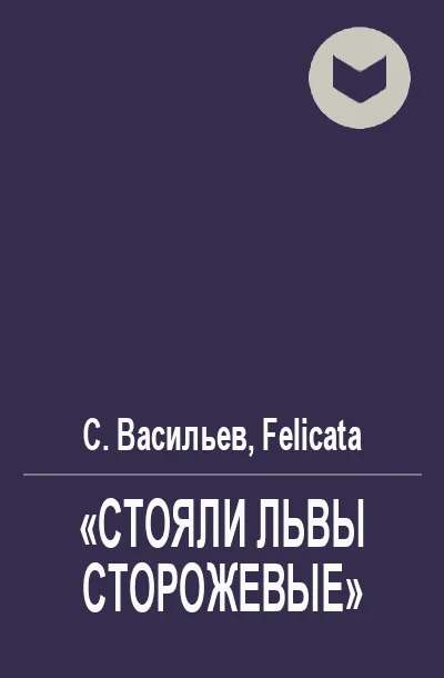 Обложка «Стояли львы сторожевые»