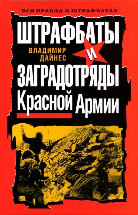 Обложка Штрафбаты и заградотряды Красной Армии