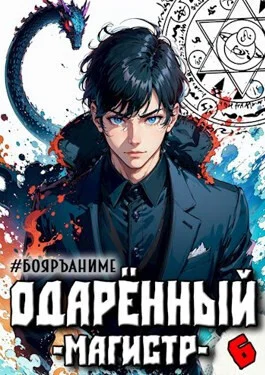 Обложка Одаренный магистр. Книга 6