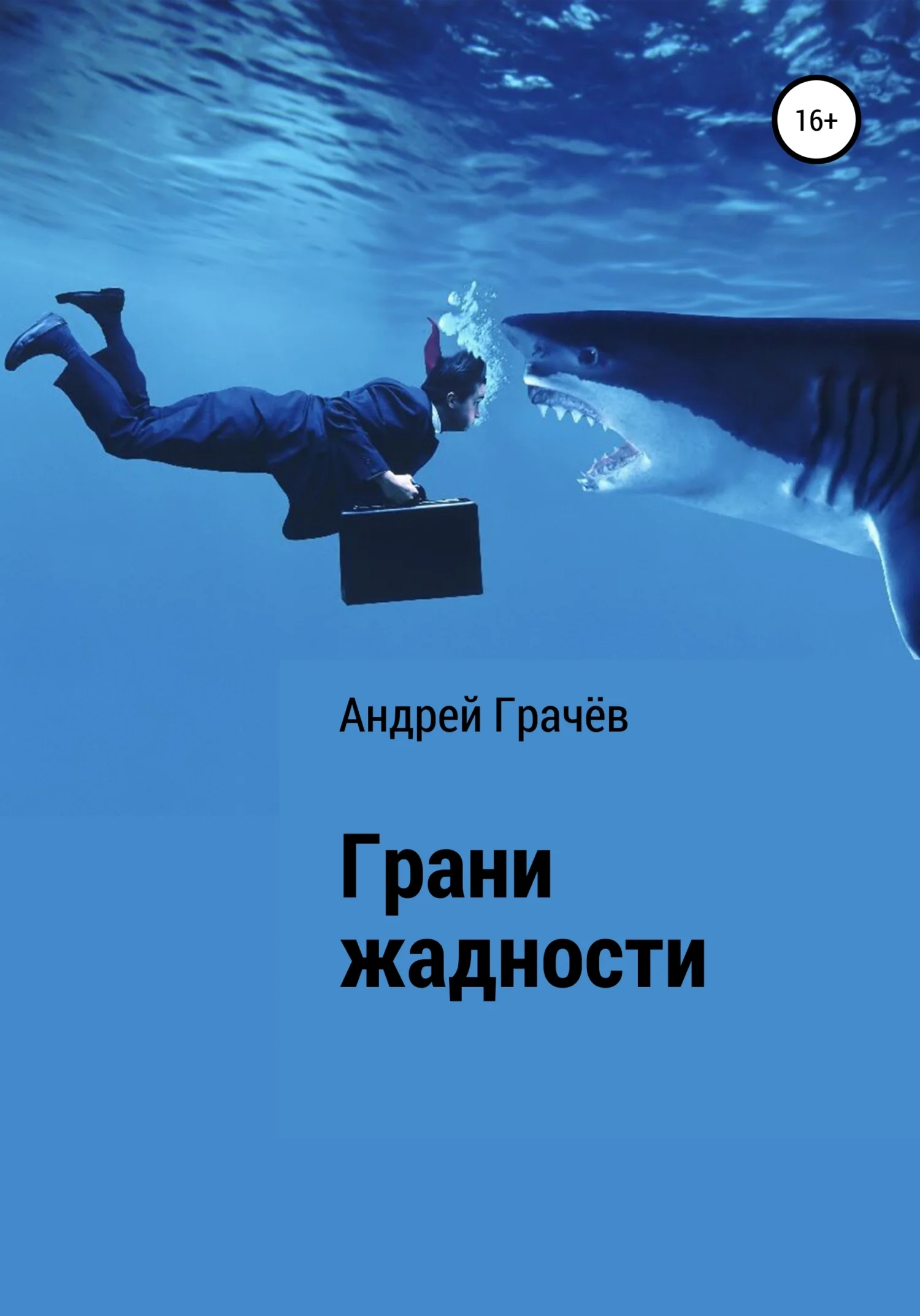 Обложка Грани жадности