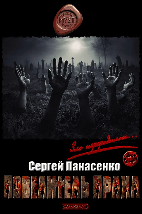 Обложка Повелитель праха