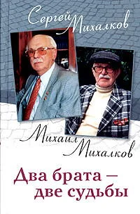Обложка Два брата - две судьбы