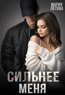 Обложка Сильнее меня