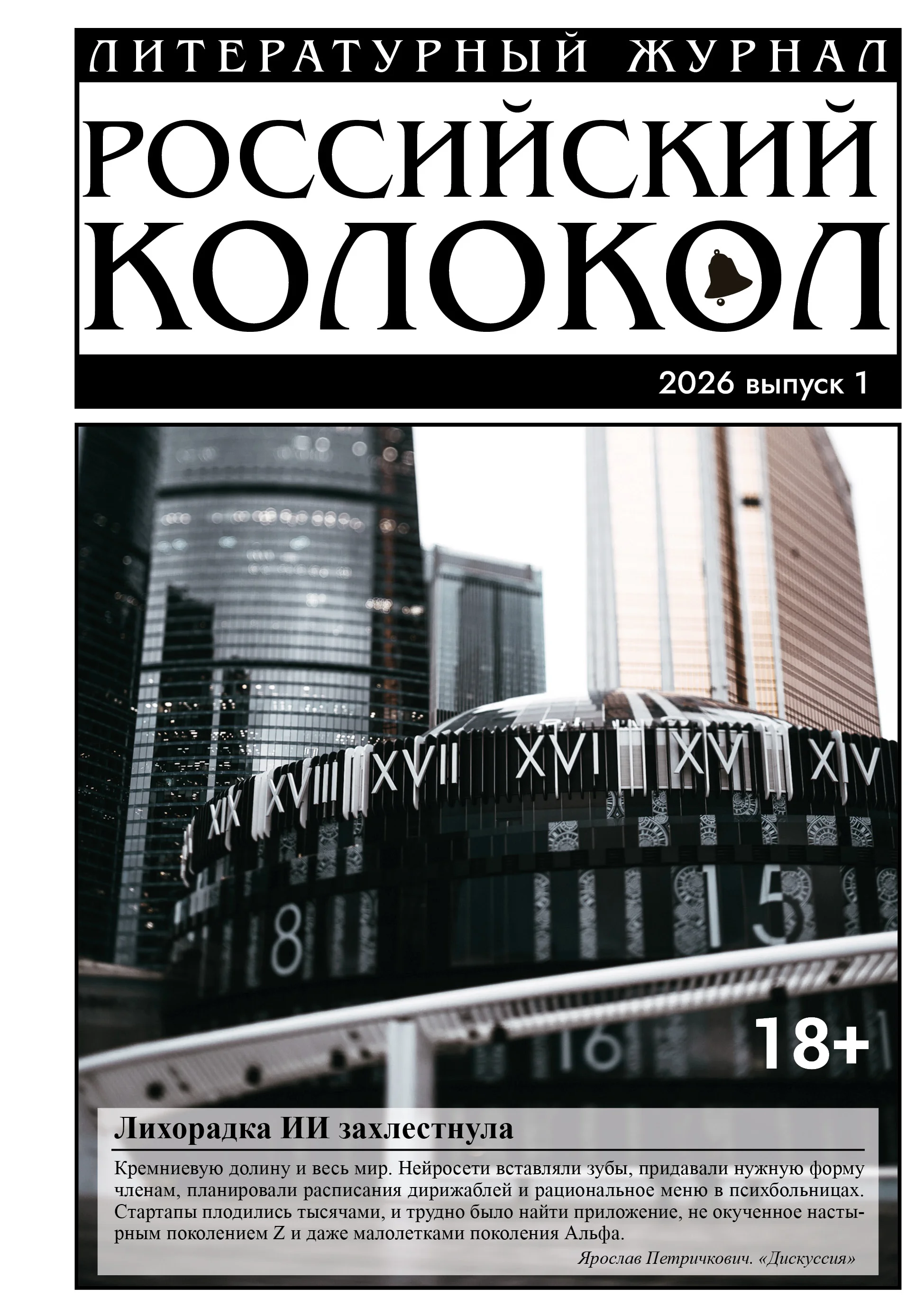 Обложка Российский колокол № 1 (54) 2026
