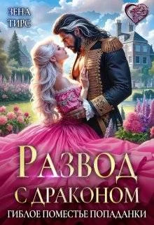 Обложка Развод с драконом, или Гиблое поместье попаданки